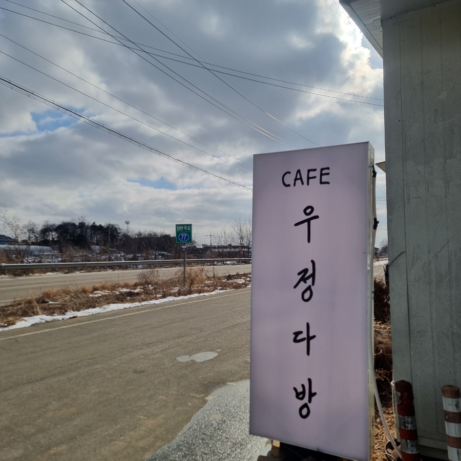 우정다방 이미지