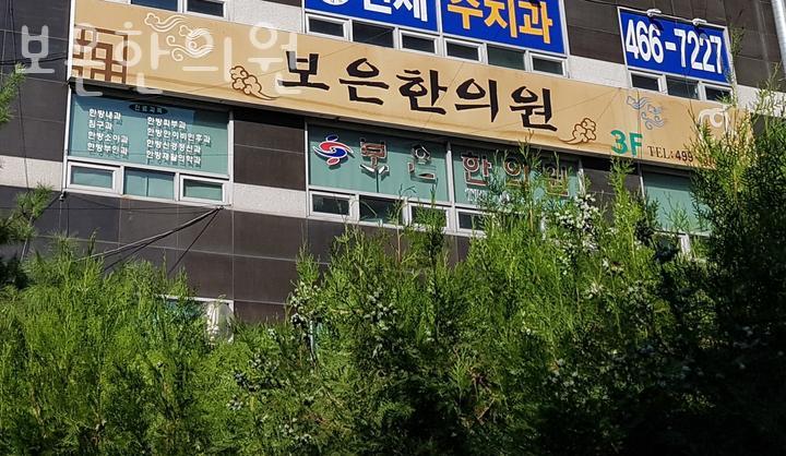 보은한의원 이미지