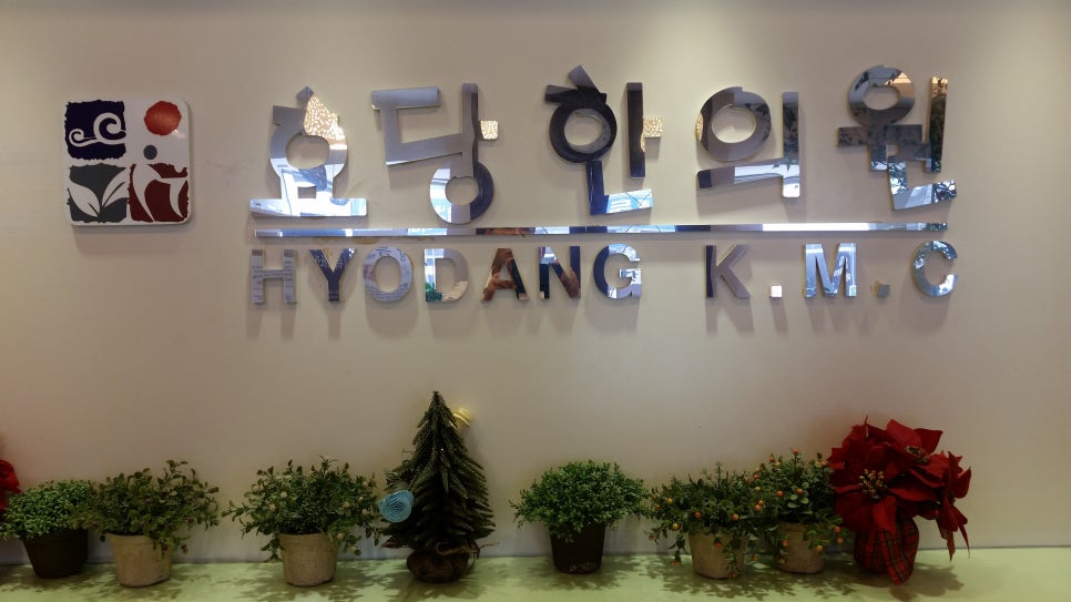 효당한의원 이미지