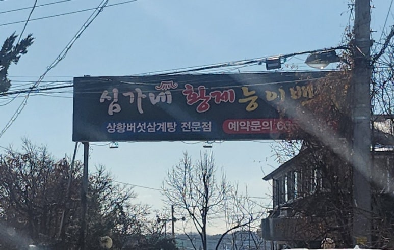 심가네황제능이백숙 이미지
