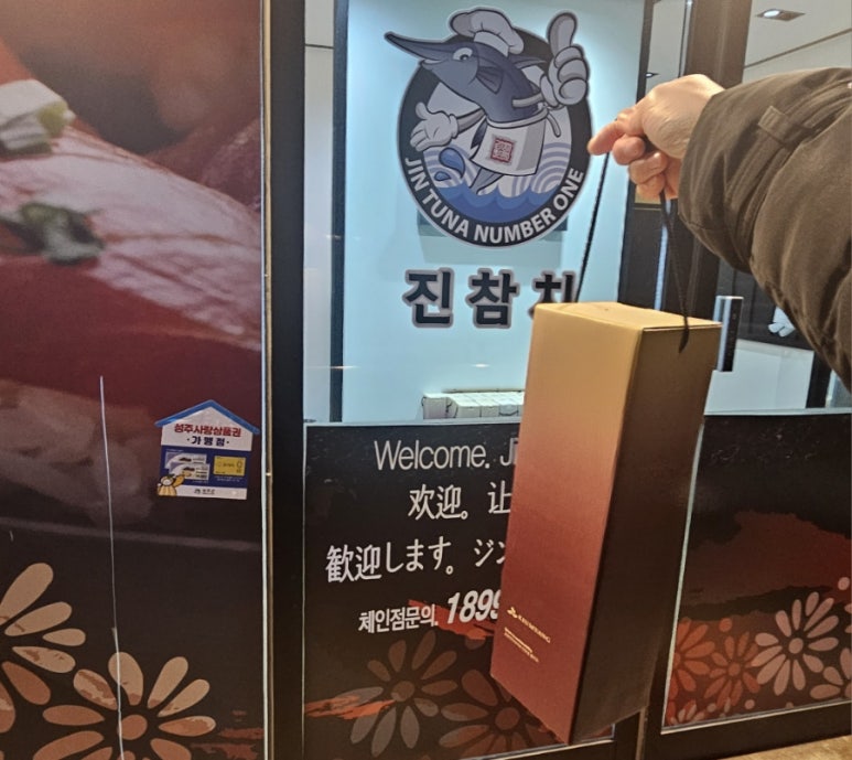 진참치&진튜나성주점 이미지