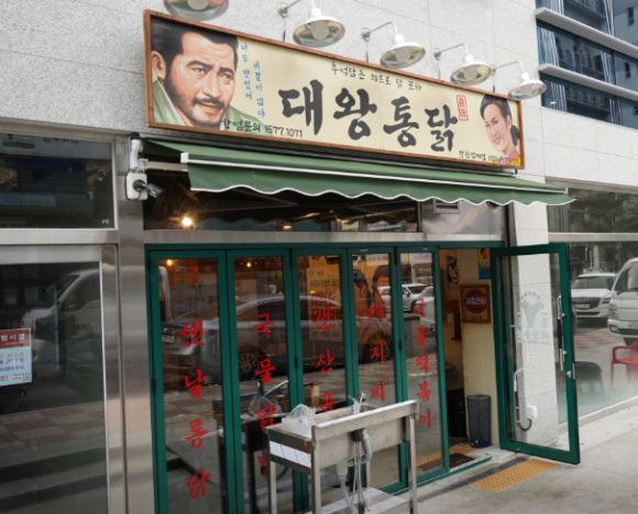 대왕통닭 창원감계점 이미지