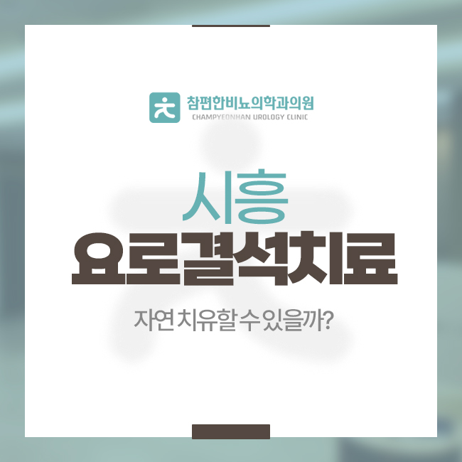 참편한비뇨의학과의원 이미지