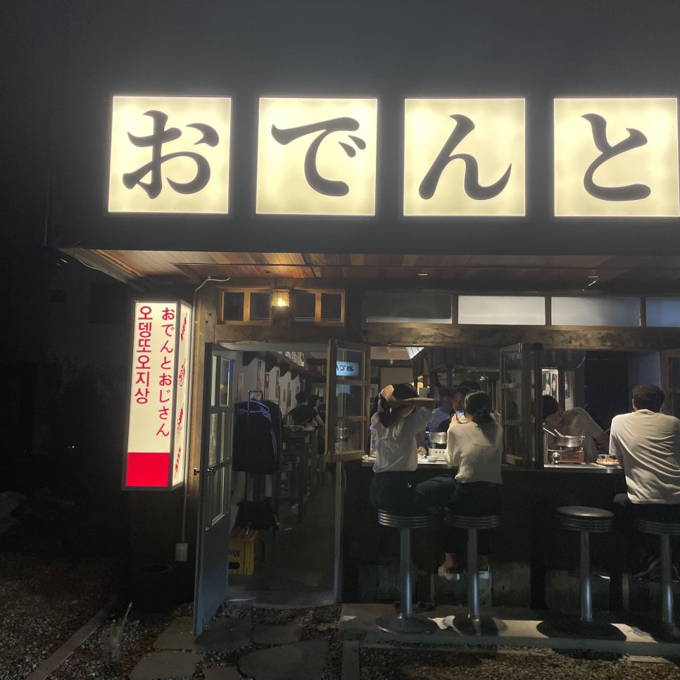오뎅또오지상 이미지
