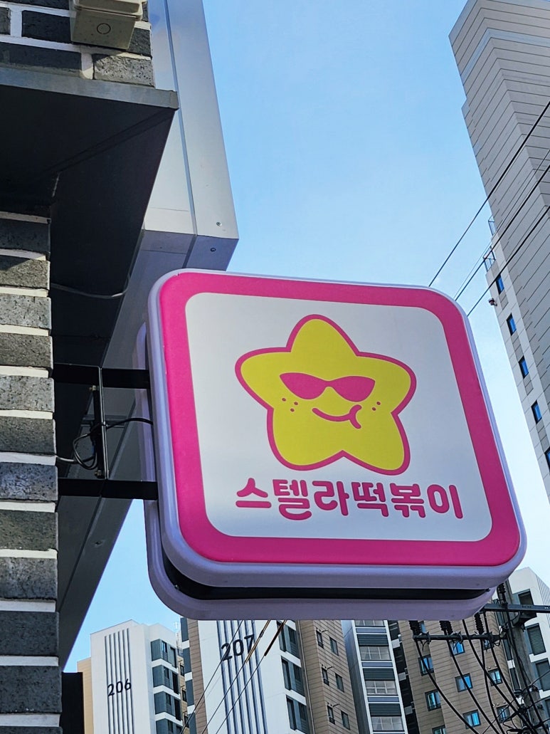스텔라떡볶이서울 이미지