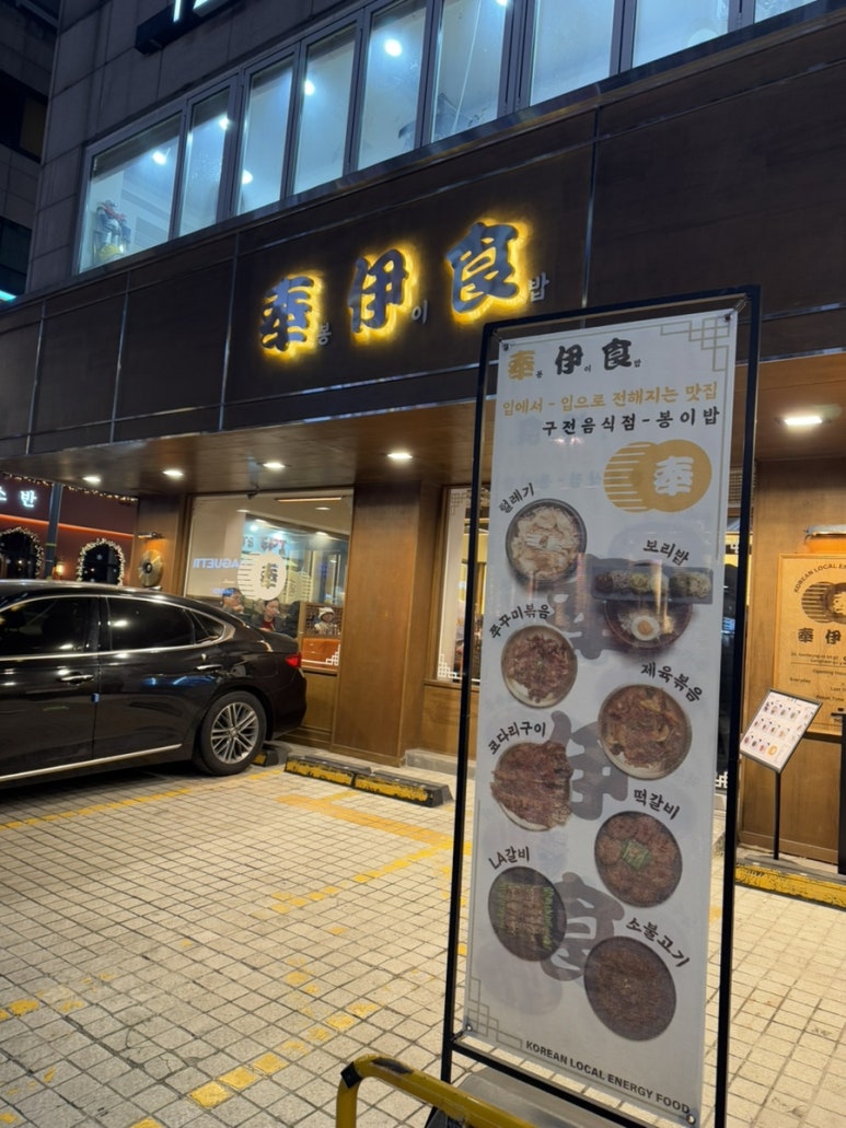 봉이밥 한티점 이미지