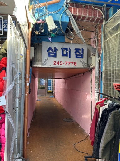 삼미집 이미지
