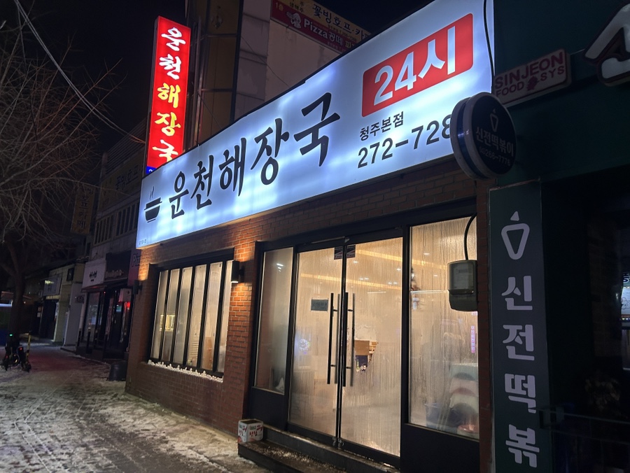 운천해장국 이미지