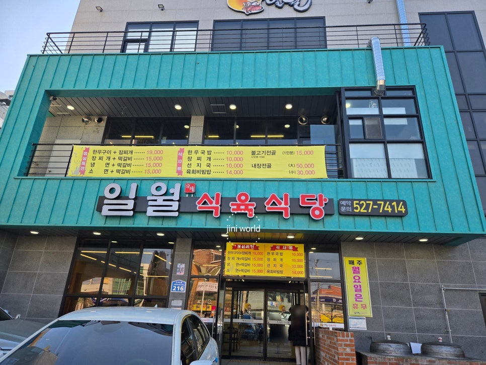 일월식육식당 이미지