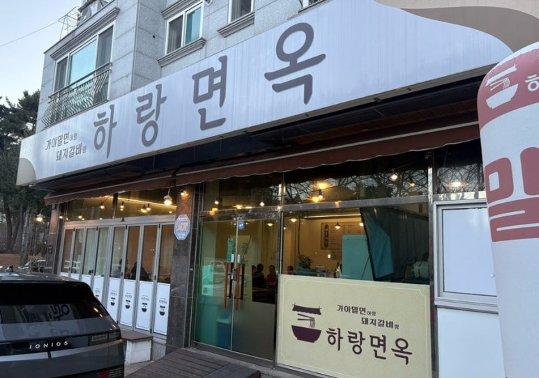 하랑면옥 이미지