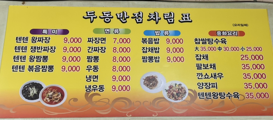 텐텐왕짜장두동반점 이미지