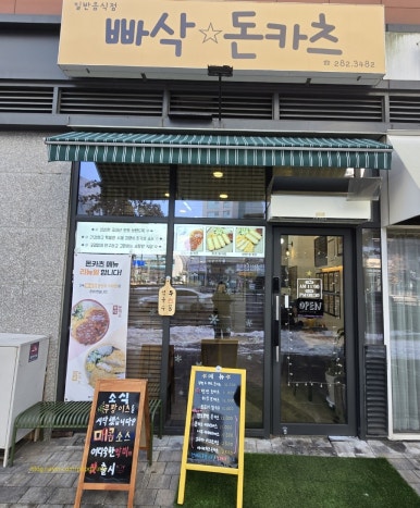빠삭돈카츠 이미지
