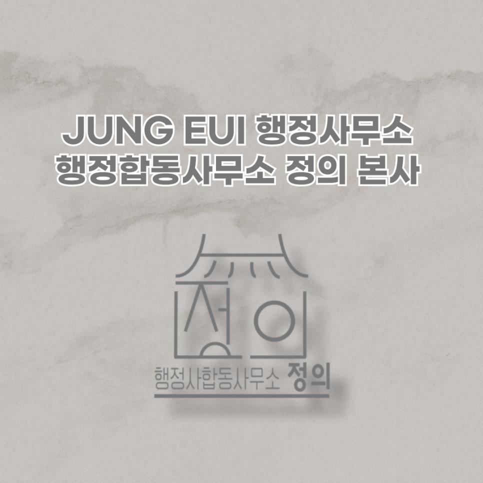 바로행정사합동사무소 이미지