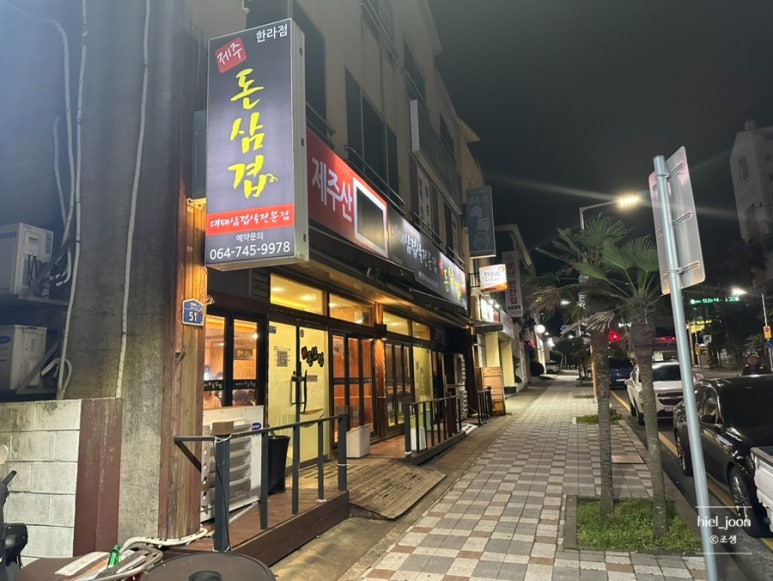 돈삼겹한라점 이미지