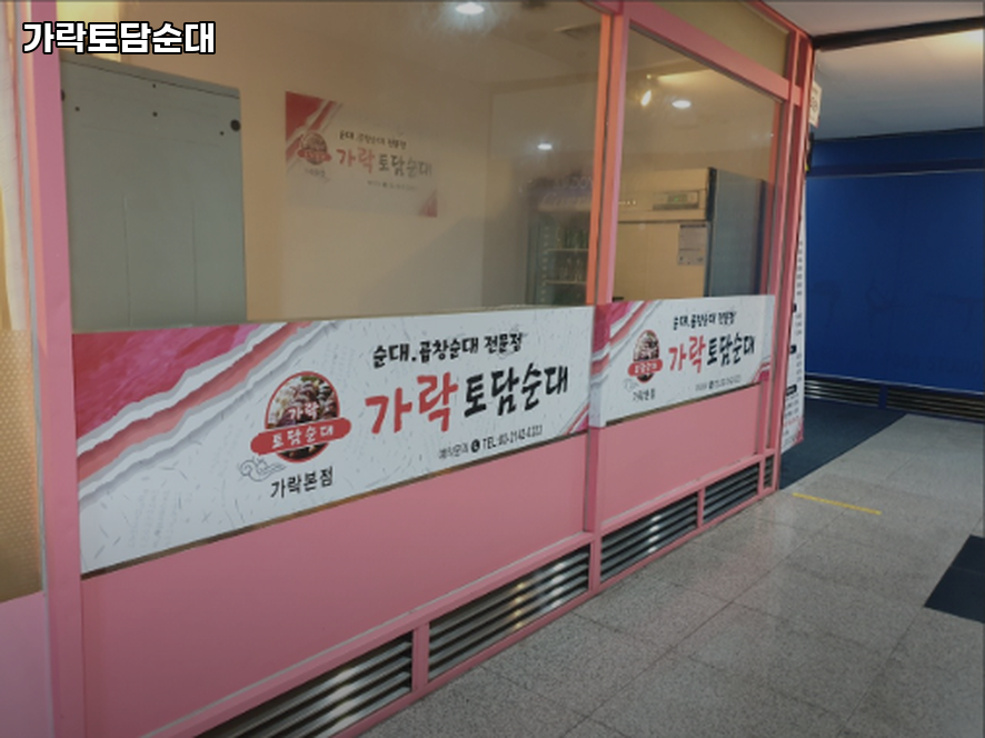가락토담순대 가락본점 사진 8
