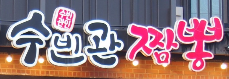 수빈관 이미지