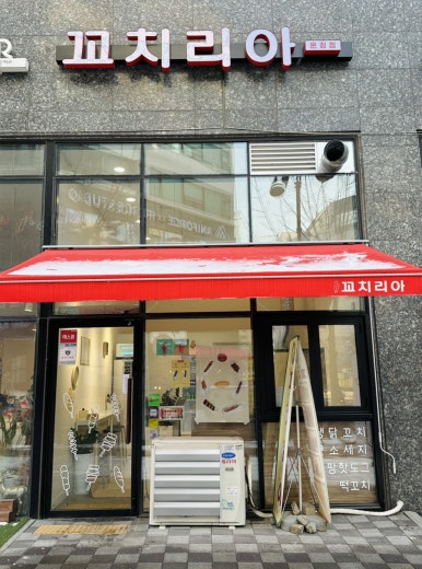꼬치리아 이미지