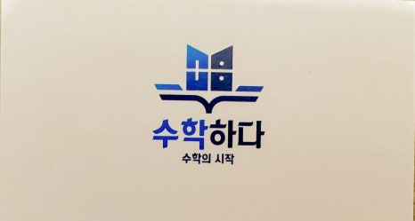 수학하다수학교습소 이미지