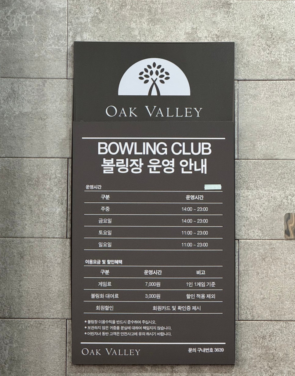 오크밸리볼링장 이미지