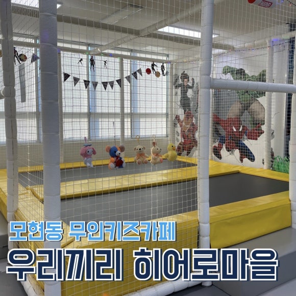 우리끼리키즈카페히어로마을 이미지