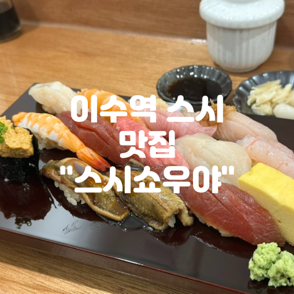 스시쇼우야 이미지