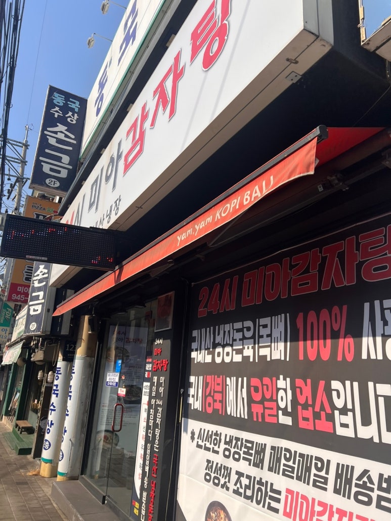 24시 미아 감자탕 이미지