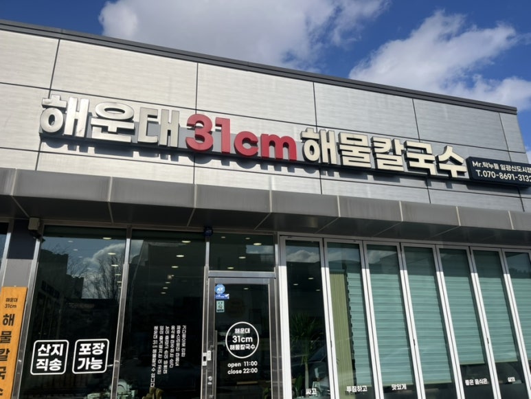 해운대31cm해물칼국수 일광신도시점 이미지