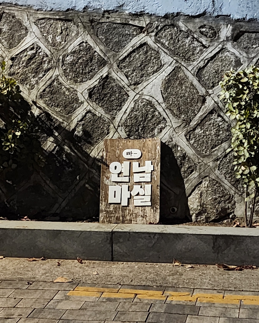 연남마실 이미지