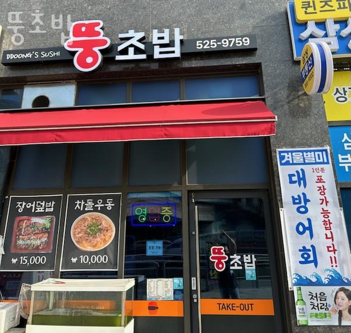 뚱초밥 이미지