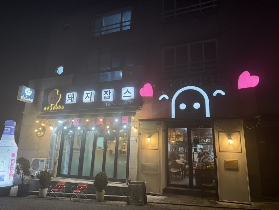 흑돼지잡스 이미지