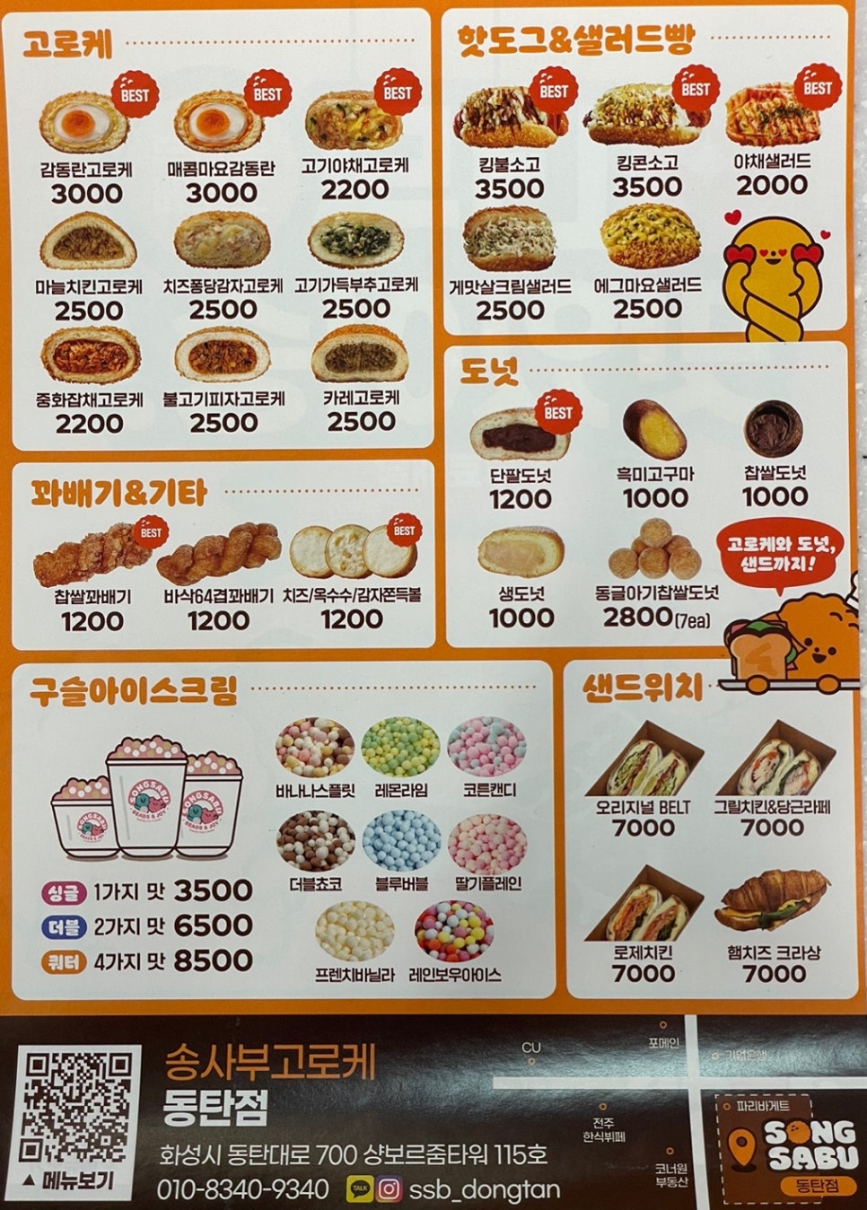 송사부고로케 동탄점 이미지