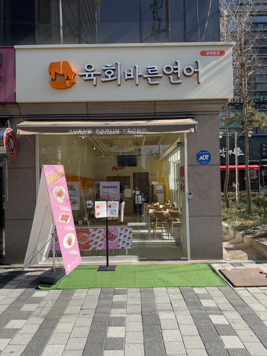 육회바른연어문래동점 이미지
