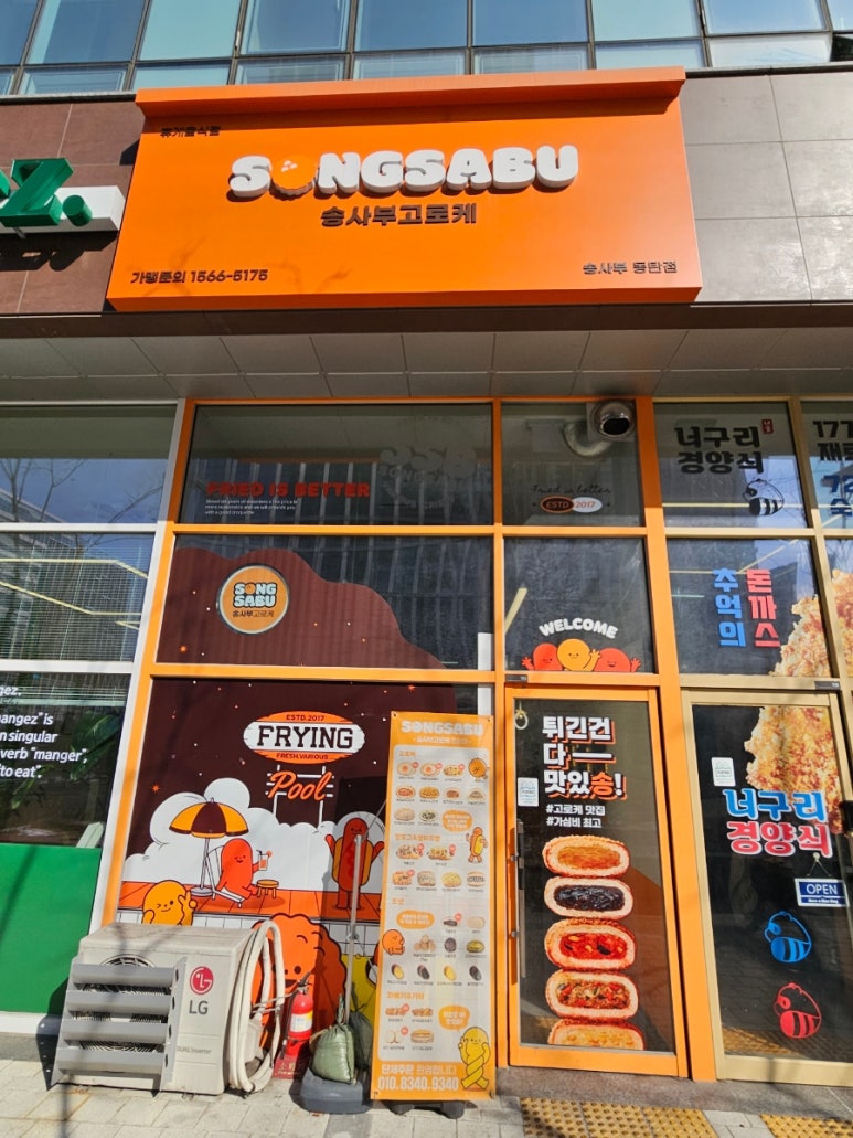 송사부고로케 동탄점 이미지