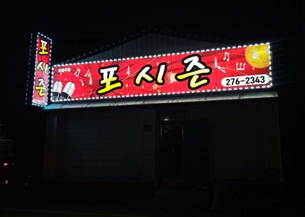 포시즌노래클럽 이미지
