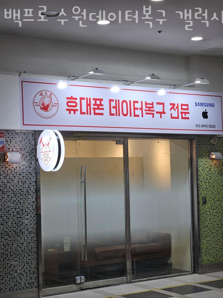 백프로수원데이터복구갤럭시&침수폰메인보드고장 이미지