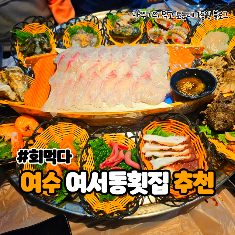 회먹다 이미지