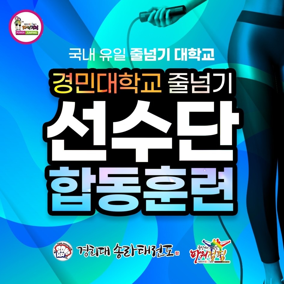 한국파워점핑줄넘기 이미지