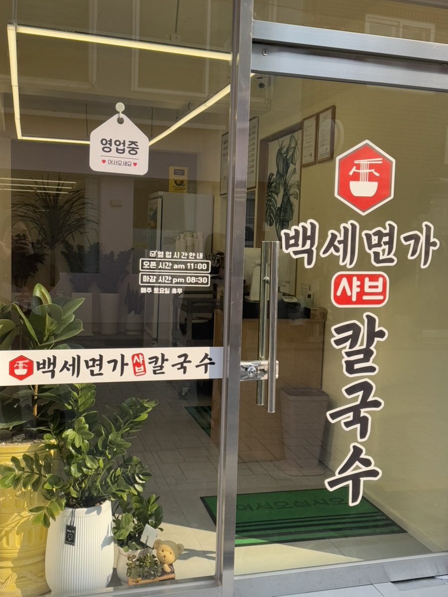백세면가 샤브 칼국수 이미지