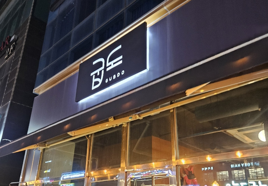 굽도 이미지