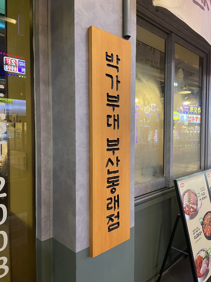 박가부대 동래점 이미지