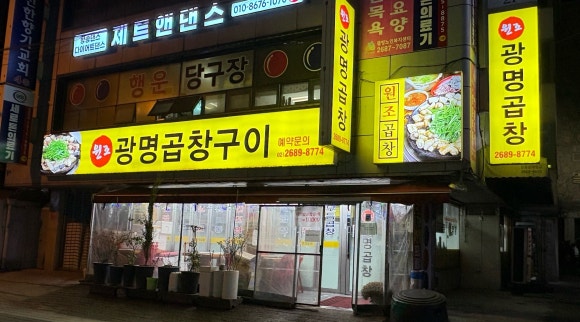 원조광명곱창구이 이미지