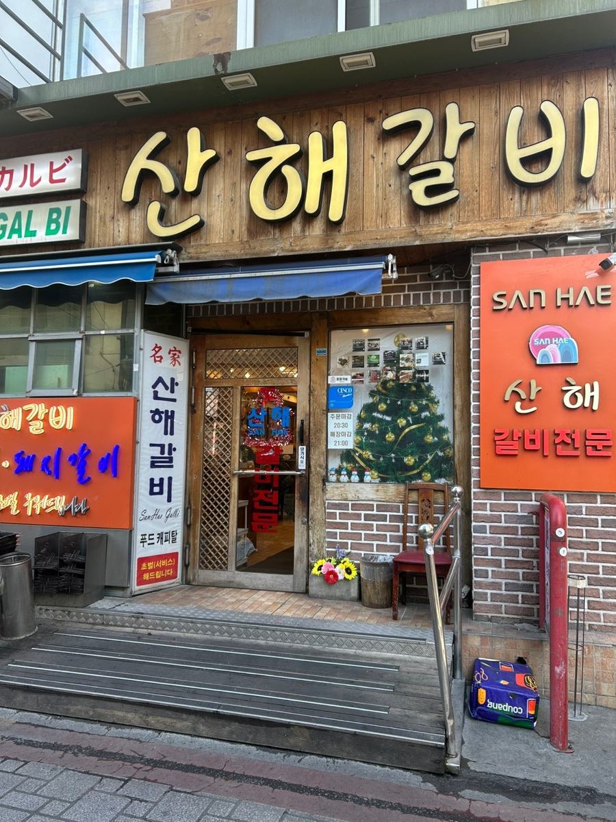 산해갈비 이미지