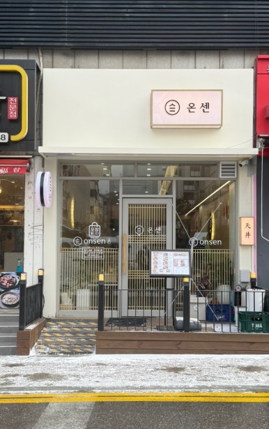온센동해점 이미지