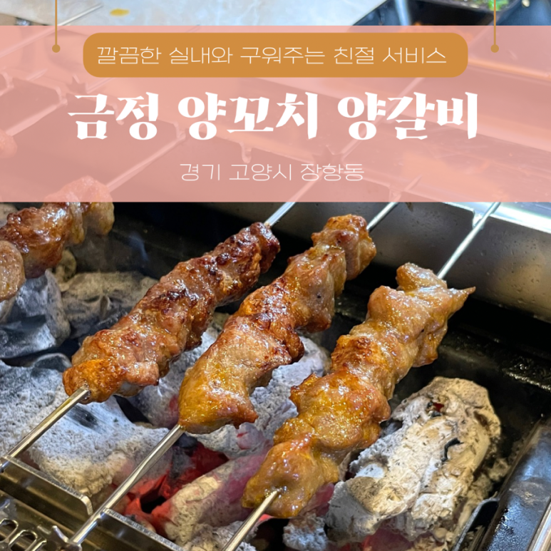 금정양꼬치양갈비 이미지
