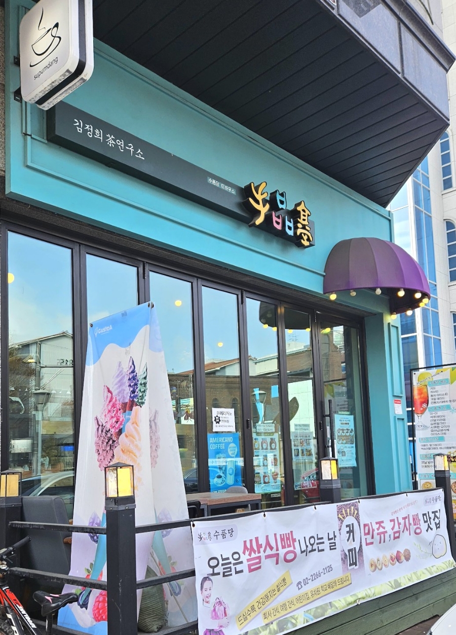 수품당 이미지