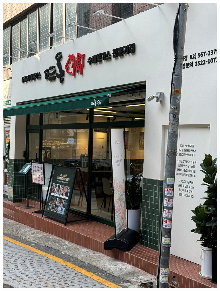 뜨돈강남 이미지