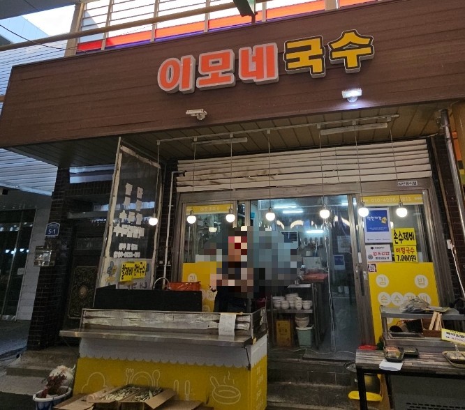 이모네국수 이미지