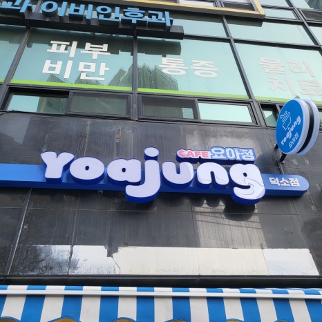요아정 덕소점 이미지