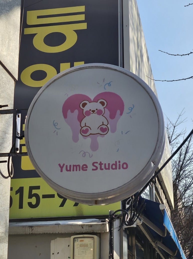 유메스튜디오 이미지