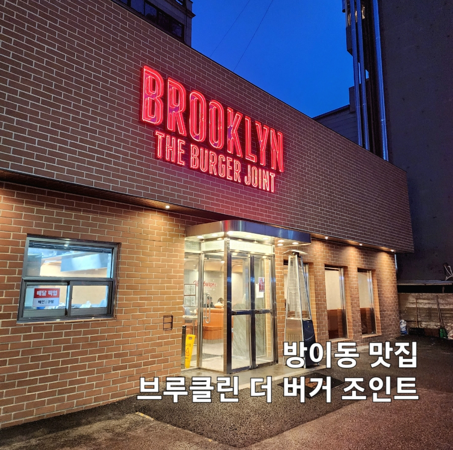 브루클린더버거조인트올림픽공원점 이미지